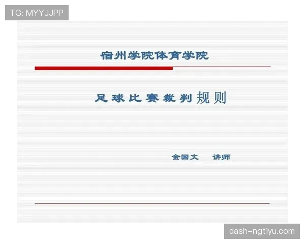 足球判罚标准解析:关键规则和裁判判定依据详细说明 足球判罚标准解析:关键规则和裁判判定依据详细说明