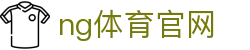 NG体育官方首页 - 体育资讯与赛事更新